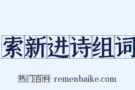 索新进诗组词是什么意思的图片